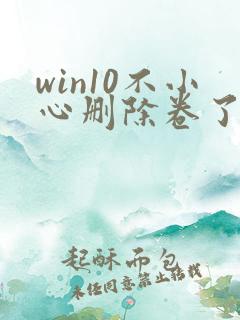 win10不小心删除卷了怎么恢复