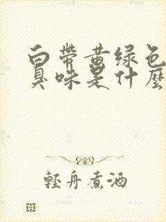 白带黄绿色有腥臭味是什么原因