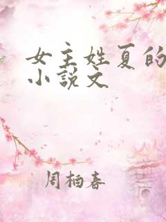 女主姓夏的重生小说文