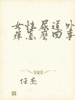 女性尿道外面很痒怎么回事