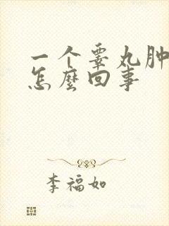 一个睾丸肿了是怎么回事