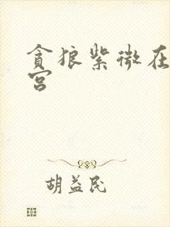 贪狼紫微在迁移宫