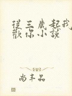 从三岁起我就喜欢你小说