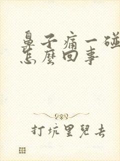 鼻子痛一碰就疼怎么回事