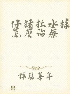 仔猪拉水样稀便怎么治疗