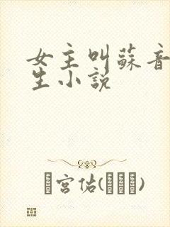 女主叫苏音的重生小说