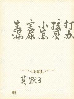 生完小孩打喷嚏漏尿怎么办