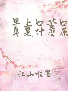 早上口苦口干口臭是什么原因造成的