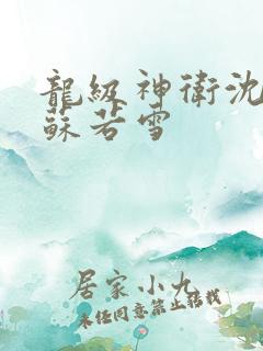 龙级神卫沈浪与苏若雪