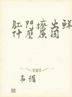 肛门擦出鲜血是什么原因