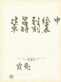 建昌到绥中的客车时刻表