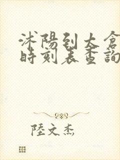 沭阳到太仓汽车时刻表查询