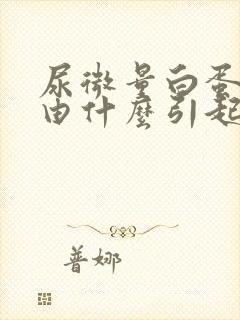 尿微量白蛋白高由什么引起的