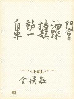 自动挡油门和刹车一起踩会怎么样