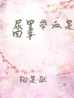 尿里带血是什么回事