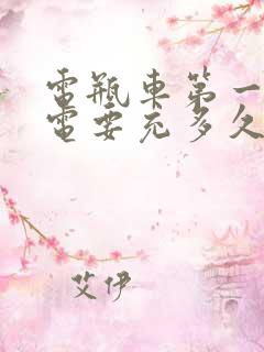 电瓶车第一次充电要充多久