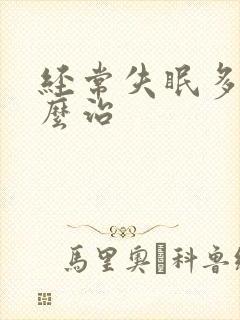 经常失眠多梦怎么治