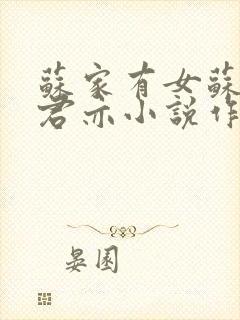 苏家有女苏杳顾君亦小说作者