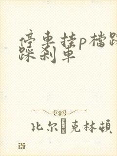 停车挂p档踩不踩刹车