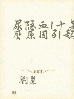 尿隐血1十是什么原因引起的