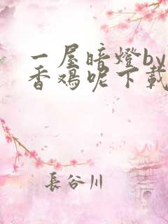 一屋暗灯by麦香鸡呢下载