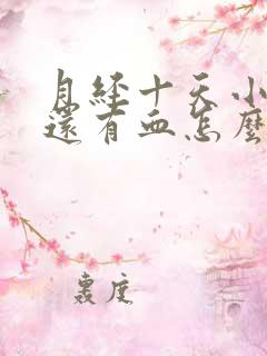 月经十天小便擦还有血怎么办