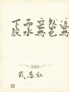 下面突然流出一股水无色无味