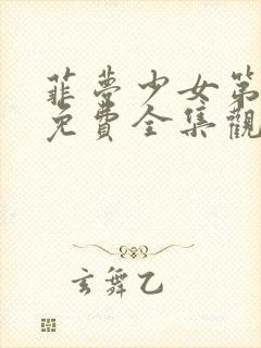 菲梦少女第二季免费全集观看