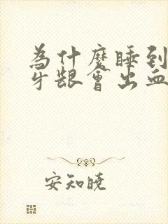 为什么睡到半夜牙龈会出血