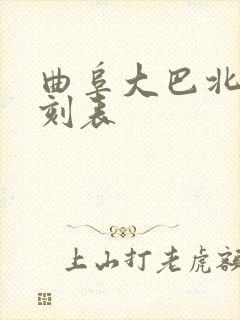 曲阜大巴北站时刻表