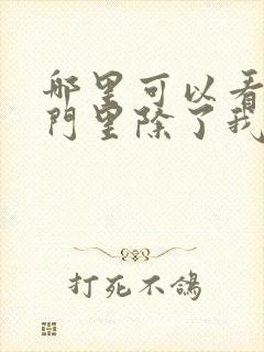 哪里可以看到宗门里除了我都是卧底完结版