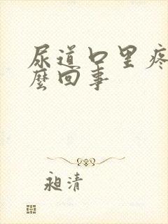 尿道口里疼是怎么回事