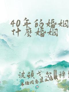 40年的婚姻是什么婚姻