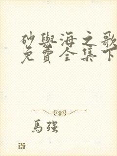 砂与海之歌漫画免费全集下拉式漫画