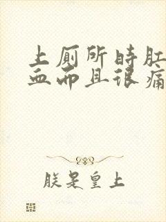 上厕所时肛门流血而且很痛是怎么回事