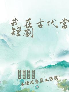 我在古代当太女短剧