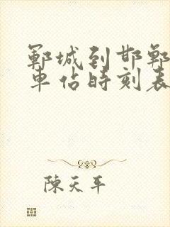 郓城到邯郸的汽车站时刻表