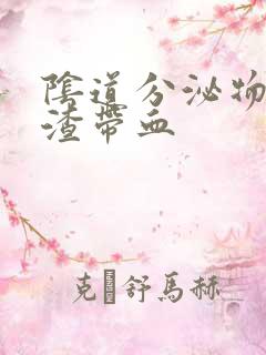 阴道分泌物豆腐渣带血