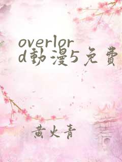 overlord动漫5免费观看
