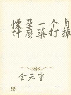 怀孕一个月内吃什么药打掉