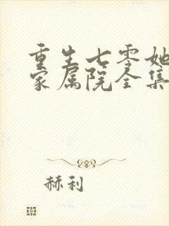 重生七零她惊艳家属院全集