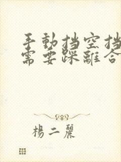 手动挡空挡滑行需要踩离合吗