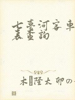 七台河客车时刻表查询