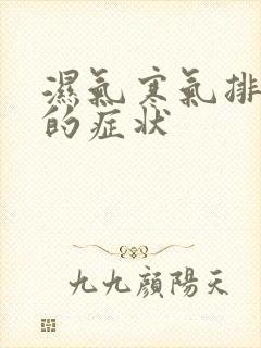 湿气寒气排出来的症状