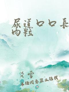 尿道口口长了小肉粒