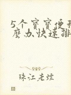 5个宝宝便秘怎么办快速排便