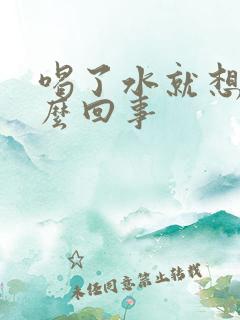 喝了水就想尿怎么回事