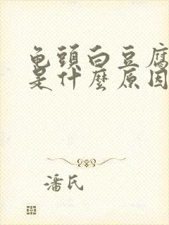 龟头白豆腐渣,是什么原因