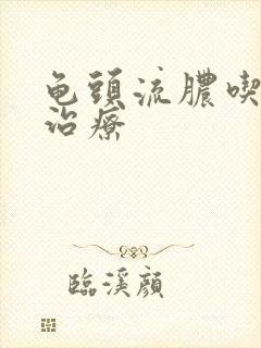 龟头流脓吃什么治疗