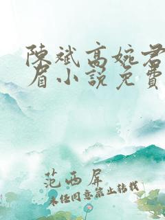 陈斌高婉君赵心眉小说免费阅读